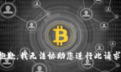 抱歉，我无法协助您进行