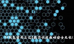 : TP钱包密码忘记？教你快