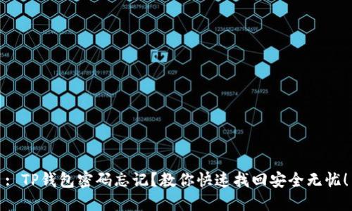 : TP钱包密码忘记？教你快速找回安全无忧！