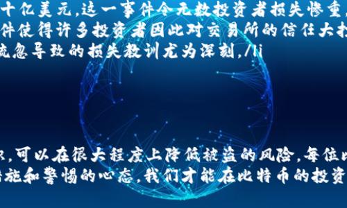 存比特币钱包会被盗吗？揭示数字货币安全的真相

比特币, 钱包安全, 数字货币/guanjianci

引言：数字资产的时代
在这个数字化迅速发展的时代，比特币作为一种新兴的数字资产，正迅速崛起并吸引着无数投资者的目光。然而，潜藏在这股风潮背后，关于比特币钱包的安全性问题却常常令人感到忧虑。“存比特币钱包会被盗吗？”这个问题如同幽灵般萦绕在每一位比特币持有者的心头，使得每一次交易和存储都充满了紧张感。

比特币钱包的种类
在深入探讨比特币钱包的安全问题之前，我们需要了解比特币钱包的种类。比特币钱包大致可以分为以下几种：
ul
listrong热钱包：/strong在线钱包，方便快捷，适合频繁交易，但安全性相对较低。/li
listrong冷钱包：/strong离线钱包，安全性高，不容易被黑客攻击，适合长期持有。/li
listrong纸钱包：/strong将比特币的私钥打印在纸张上，物理形式存在，极难被网络攻击，但需妥善保管。/li
listrong硬件钱包：/strong专用设备，具有较高的安全性，能有效抵御网络攻击。/li
/ul
选择何种钱包，直接关系到比特币的安全性。在使用热钱包进行交易时，时刻要保持警惕，确保你的账户信息不会被泄露或者盗取。

钱包被盗的常见方式
那么，存比特币的钱包究竟会面临怎样的盗窃风险呢？让我们来看看一些常见的被盗方式：
ul
listrong网络钓鱼：/strong许多黑客会通过伪装成合法网站或者应用，诱骗用户输入私钥或者账户信息。一旦上当，用户的资产就会被盗取。/li
listrong恶意软件：/strong黑客可以通过恶意软件攻陷用户的设备，盗取他们的钱包信息。这种方式隐蔽性强，受害者往往毫不知情。/li
listrong交易所被盗：/strong虽然许多投资者选择将比特币存放在交易所以便交易，但这也使得他们的资产面临着交易所被黑客攻击的风险。历史上，不少大型交易所都曾遭遇过严重的数据泄露事件。/li
listrong社交工程：/strong黑客利用社交技巧，通过电话、电子邮件等手段获取用户信任，进而骗取他们的账户信息。/li
/ul
多么令人震惊！这些盗窃方式各显其能，让人不得不对钱包的安全性产生质疑。

提升比特币钱包安全性的策略
面对如此严峻的安全形势，作为比特币持有者，我们该如何提升钱包的安全性呢？以下是一些建议，以供参考：
ul
listrong选择可靠的钱包：/strong在选择比特币钱包时，尽量选择知名度高、用户评价好的钱包服务。/li
listrong使用双重认证：/strong在账户设置中开启双重认证，可以大大减少被盗的风险。即使密码被盗，黑客也很难进行资产转移。/li
listrong定期更新密码：/strong定期更改密码并确保其强度能够抵御暴力破解。避免使用生日、手机号等简单密码。/li
listrong备份钱包信息：/strong定期做好钱包信息的备份，无论是私钥还是助记词，都应保存妥当，防止意外情况导致资产损失。/li
listrong警惕网络钓鱼：/strong在点击任何链接或输入账户信息之前，务必确认其合法性，确保自己的信息安全。/li
/ul
提升钱包安全性的方式多种多样，用户需根据自身情况选择合适的措施，以更有效地保护自己的数字资产。

真实案例：惨痛的教训
在比特币崛起的过程中，许多投资者因不慎遭遇黑客攻击而蒙受重大损失。让我们来看几个真实的案例，这些惨痛的教训无疑会让每位数字货币投资者长记性。
ul
listrongMt. Gox事件：/strong2014年，曾是全球最大的比特币交易所Mt. Gox遭黑客攻击，导致约850,000比特币被盗，价值高达数十亿美元。这一事件令无数投资者损失惨重，也引发了对交易所安全性的广泛讨论。/li
listrongBitfinex事件：/strong2016年，另一家知名交易所Bitfinex被黑客攻击，盗取了12.3万个比特币，金额同样非常庞大。这一事件使得许多投资者因此对交易所的信任大打折扣。/li
listrong个人用户被盗案：/strong一位用户因为在不安全的网站上输入了自己的私钥，结果他的比特币钱包瞬间被清空。这种因个人疏忽导致的损失教训尤为深刻。/li
/ul
这些事件无疑让我们意识到，安全并不仅仅是一个技术问题，更是每位用户需要时刻保持警惕的责任！

总结：存比特币的钱包是否会被盗？
总而言之，存比特币的钱包确实可能被盗，但这并非不可避免。通过选择安全性高的钱包、采用合理的安全措施、提高警惕、增强防范意识，可以在很大程度上降低被盗的风险。每位比特币投资者都应该保持对数字资产的重视，切勿掉以轻心。
在这个瞬息万变的数字货币世界里，保护自己的资产不仅仅是技术层面的挑战，更是对每位用户责任心的考验。只有通过合理的安全措施和警惕的心态，我们才能在比特币的投资旅程中走得更远、更稳，更加充满信心！