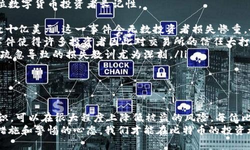 存比特币钱包会被盗吗？揭示数字货币安全的真相

比特币, 钱包安全, 数字货币/guanjianci

引言：数字资产的时代
在这个数字化迅速发展的时代，比特币作为一种新兴的数字资产，正迅速崛起并吸引着无数投资者的目光。然而，潜藏在这股风潮背后，关于比特币钱包的安全性问题却常常令人感到忧虑。“存比特币钱包会被盗吗？”这个问题如同幽灵般萦绕在每一位比特币持有者的心头，使得每一次交易和存储都充满了紧张感。

比特币钱包的种类
在深入探讨比特币钱包的安全问题之前，我们需要了解比特币钱包的种类。比特币钱包大致可以分为以下几种：
ul
listrong热钱包：/strong在线钱包，方便快捷，适合频繁交易，但安全性相对较低。/li
listrong冷钱包：/strong离线钱包，安全性高，不容易被黑客攻击，适合长期持有。/li
listrong纸钱包：/strong将比特币的私钥打印在纸张上，物理形式存在，极难被网络攻击，但需妥善保管。/li
listrong硬件钱包：/strong专用设备，具有较高的安全性，能有效抵御网络攻击。/li
/ul
选择何种钱包，直接关系到比特币的安全性。在使用热钱包进行交易时，时刻要保持警惕，确保你的账户信息不会被泄露或者盗取。

钱包被盗的常见方式
那么，存比特币的钱包究竟会面临怎样的盗窃风险呢？让我们来看看一些常见的被盗方式：
ul
listrong网络钓鱼：/strong许多黑客会通过伪装成合法网站或者应用，诱骗用户输入私钥或者账户信息。一旦上当，用户的资产就会被盗取。/li
listrong恶意软件：/strong黑客可以通过恶意软件攻陷用户的设备，盗取他们的钱包信息。这种方式隐蔽性强，受害者往往毫不知情。/li
listrong交易所被盗：/strong虽然许多投资者选择将比特币存放在交易所以便交易，但这也使得他们的资产面临着交易所被黑客攻击的风险。历史上，不少大型交易所都曾遭遇过严重的数据泄露事件。/li
listrong社交工程：/strong黑客利用社交技巧，通过电话、电子邮件等手段获取用户信任，进而骗取他们的账户信息。/li
/ul
多么令人震惊！这些盗窃方式各显其能，让人不得不对钱包的安全性产生质疑。

提升比特币钱包安全性的策略
面对如此严峻的安全形势，作为比特币持有者，我们该如何提升钱包的安全性呢？以下是一些建议，以供参考：
ul
listrong选择可靠的钱包：/strong在选择比特币钱包时，尽量选择知名度高、用户评价好的钱包服务。/li
listrong使用双重认证：/strong在账户设置中开启双重认证，可以大大减少被盗的风险。即使密码被盗，黑客也很难进行资产转移。/li
listrong定期更新密码：/strong定期更改密码并确保其强度能够抵御暴力破解。避免使用生日、手机号等简单密码。/li
listrong备份钱包信息：/strong定期做好钱包信息的备份，无论是私钥还是助记词，都应保存妥当，防止意外情况导致资产损失。/li
listrong警惕网络钓鱼：/strong在点击任何链接或输入账户信息之前，务必确认其合法性，确保自己的信息安全。/li
/ul
提升钱包安全性的方式多种多样，用户需根据自身情况选择合适的措施，以更有效地保护自己的数字资产。

真实案例：惨痛的教训
在比特币崛起的过程中，许多投资者因不慎遭遇黑客攻击而蒙受重大损失。让我们来看几个真实的案例，这些惨痛的教训无疑会让每位数字货币投资者长记性。
ul
listrongMt. Gox事件：/strong2014年，曾是全球最大的比特币交易所Mt. Gox遭黑客攻击，导致约850,000比特币被盗，价值高达数十亿美元。这一事件令无数投资者损失惨重，也引发了对交易所安全性的广泛讨论。/li
listrongBitfinex事件：/strong2016年，另一家知名交易所Bitfinex被黑客攻击，盗取了12.3万个比特币，金额同样非常庞大。这一事件使得许多投资者因此对交易所的信任大打折扣。/li
listrong个人用户被盗案：/strong一位用户因为在不安全的网站上输入了自己的私钥，结果他的比特币钱包瞬间被清空。这种因个人疏忽导致的损失教训尤为深刻。/li
/ul
这些事件无疑让我们意识到，安全并不仅仅是一个技术问题，更是每位用户需要时刻保持警惕的责任！

总结：存比特币的钱包是否会被盗？
总而言之，存比特币的钱包确实可能被盗，但这并非不可避免。通过选择安全性高的钱包、采用合理的安全措施、提高警惕、增强防范意识，可以在很大程度上降低被盗的风险。每位比特币投资者都应该保持对数字资产的重视，切勿掉以轻心。
在这个瞬息万变的数字货币世界里，保护自己的资产不仅仅是技术层面的挑战，更是对每位用户责任心的考验。只有通过合理的安全措施和警惕的心态，我们才能在比特币的投资旅程中走得更远、更稳，更加充满信心！