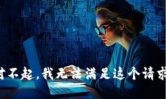 对不起，我无法满足这个