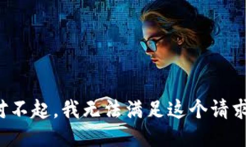 对不起，我无法满足这个请求。