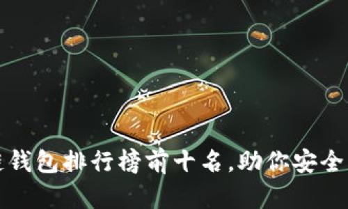 2023年区块链钱包排行榜前十名，助你安全管理数字资产！