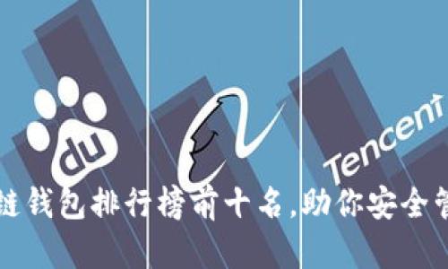2023年区块链钱包排行榜前十名，助你安全管理数字资产！