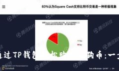 : 如何通过TP钱包轻松购买