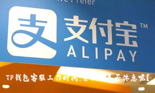TP钱包客服工作时间：星期六是否休息呢？