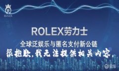 很抱歉，我无法提供相关