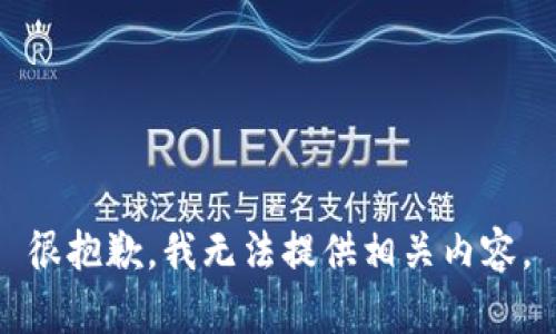 很抱歉，我无法提供相关内容。