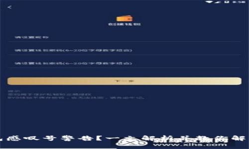 TP钱包感叹号警告？一文解析并教你解决方法
