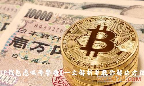 TP钱包感叹号警告？一文解析并教你解决方法