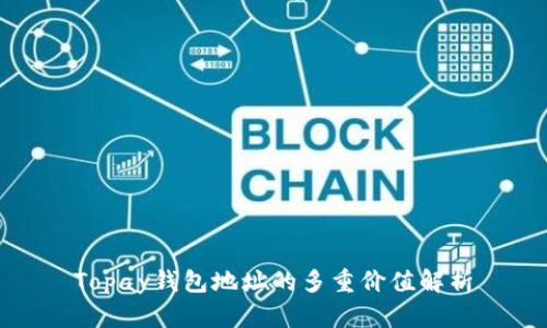 Topay钱包地址的多重价值解析