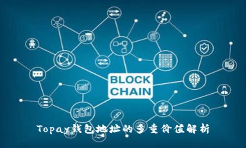 Topay钱包地址的多重价值解析
