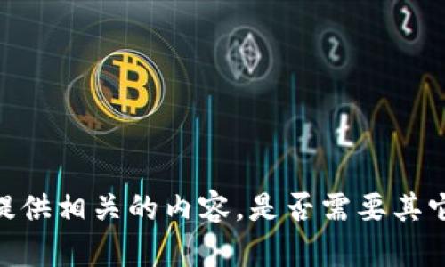 很抱歉，我无法提供相关的内容。是否需要其它类型的信息呢？