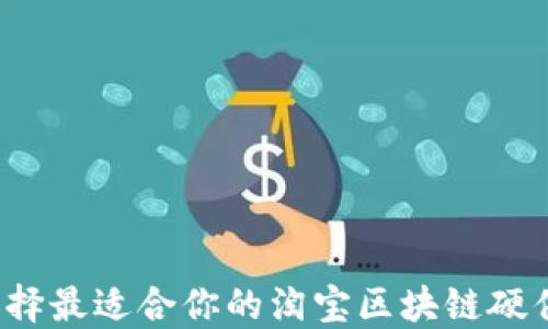
如何选择最适合你的淘宝区块链硬件钱包？
