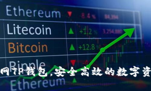 如何下载官网TP钱包，安全高效的数字资产管理选择