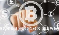 虚拟币钱包市场进入200亿