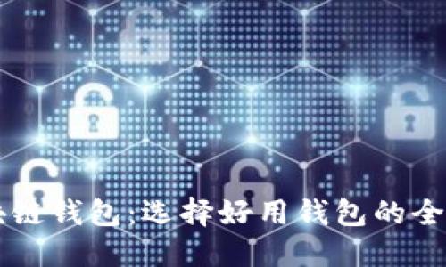 区块链钱包：选择好用钱包的全指南