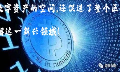 区块链钱包平台是近年来随着数字货币的普及而逐渐崭露头角的重要工具。它不仅为用户提供了一个安全存储数字资产的空间，还促进了整个区块链生态系统的健康发展。随着越来越多的人开始接触和使用数字货币，了解区块链钱包的平台就显得尤为重要。

在这篇文章中，我们将深入探讨区块链钱包平台的定义、类型、优缺点以及未来发展趋势。希望能帮助你更好地了解这一新兴领域！

理解区块链钱包平台：数字货币安全的护航
