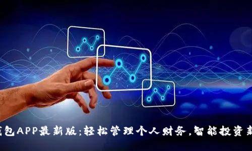 通通钱包APP最新版：轻松管理个人财务，智能投资新选择！