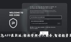 通通钱包APP最新版：轻松
