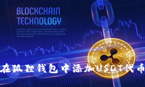 如何在狐狸钱包中添加USDT代币地址