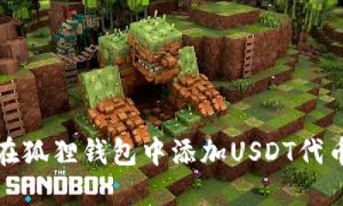 如何在狐狸钱包中添加USDT代币地址