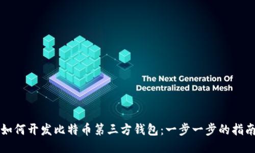 如何开发比特币第三方钱包：一步一步的指南