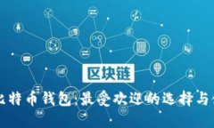 香港的比特币钱包：最受