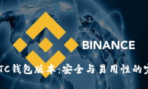 最新SWTC钱包版本：安全与易用性的完美结合