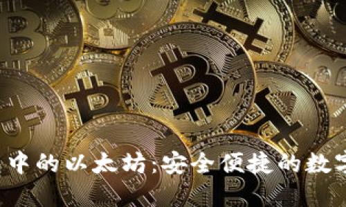 探索Ronin钱包中的以太坊：安全便捷的数字资产管理旅程
