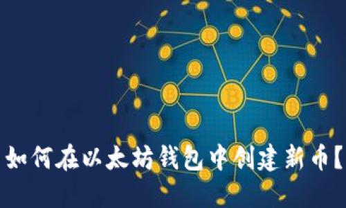 如何在以太坊钱包中创建新币？