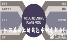 如何在以太坊钱包中创建