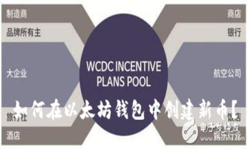 如何在以太坊钱包中创建新币？