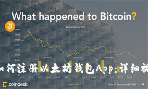 titles如何注册以太坊钱包App：详细视频教程