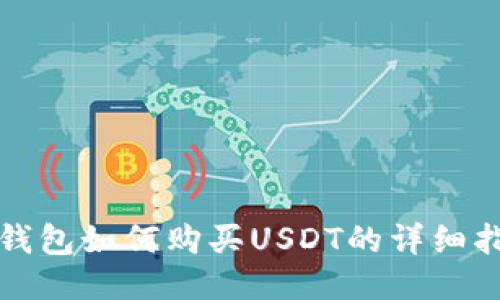 TP钱包如何购买USDT的详细指南