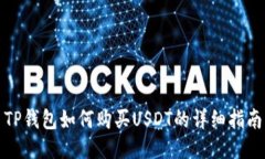 TP钱包如何购买USDT的详细