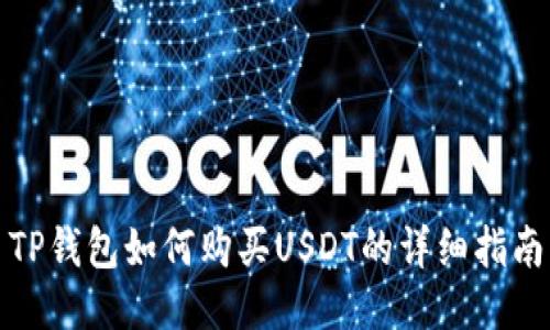 TP钱包如何购买USDT的详细指南