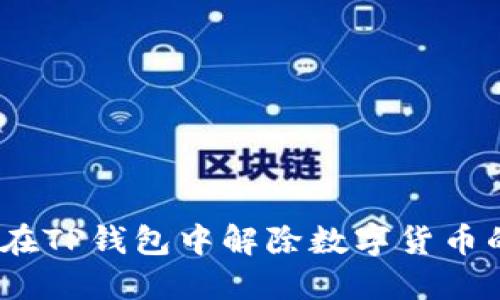 : 如何在TP钱包中解除数字货币的授权？