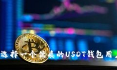 如何选择一个优质的USDT钱