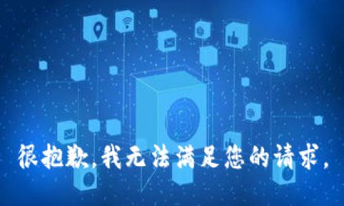 很抱歉，我无法满足您的请求。