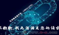 很抱歉，我无法满足您的