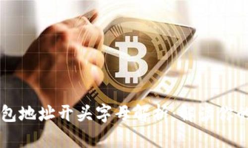 以太坊钱包地址开头字母解析：解读你的数字资产
