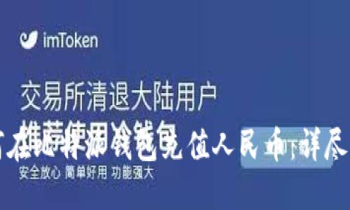 如何在比特派钱包充值人民币：详尽指南