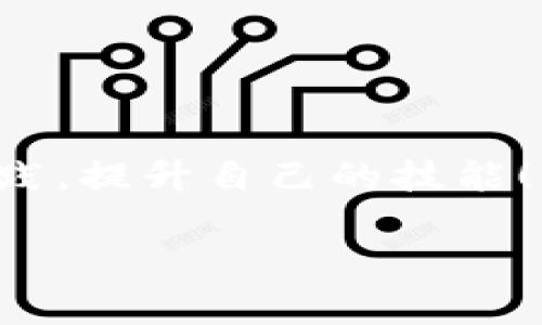    学习区块链钱包的最佳指南：从入门到精通  / 
 guanjianci  区块链钱包, 加密货币, 学习指南  /guanjianci 

前言：走进数字资产的世界
随着加密货币的兴起，区块链钱包作为数字资产的“家”，在我们的生活中扮演着越来越重要的角色。无论是比特币、以太坊还是其他各种代币，了解并掌握如何使用区块链钱包，已经成为每位投资者和爱好者的必修课。学习如何使用区块链钱包不仅能帮助你安全地存储和管理数字资产，还能助你在这个数字时代中游刃有余、把握机会！多么令人振奋！

区块链钱包的分类
在我们深入了解如何学习区块链钱包之前，首先必须认清区块链钱包的类型。区块链钱包大致可以分为以下几类：

h41. 热钱包/h4
热钱包是指那些在线连接到互联网的钱包。这类钱包使用方便，适合日常交易。例如，很多交易所提供的账户就是热钱包。尽管方便，但它们的安全性相对较低，容易受到黑客攻击。

h42. 冷钱包/h4
冷钱包是离线存储数字资产的方式，如硬件钱包和纸质钱包。它们极大地提高了资产的安全性，但在日常使用上可能不够便捷。冷钱包适合长期存储大额投资，让资产更加安全无忧！

h43. 移动钱包/h4
移动钱包是一种在手机上使用的区块链钱包应用，提供了便捷的随时随地管理资产的功能，非常适合年轻和活跃的用户。使用移动钱包不仅要关注其便捷性，同时也需注意其安全性！

h44. 桌面钱包/h4
桌面钱包专为电脑端使用设计，提供较高的安全性与功能性。这类钱包对技术要求相对较高，适合有一定技术基础的用户使用。

选择一款适合自己的钱包
在众多钱包中，如何选择一款适合自己的钱包呢？这不仅需考虑你的需求，也要结合钱包的安全性、用户体验以及支持的数字资产种类！

h41. 评估需求/h4
首先，思考你究竟会如何使用钱包。如果你是短期投资者的话，热钱包或许是个不错的选择；而如果你计划长期持有，冷钱包可能更适合你。

h42. 了解钱包的安全性/h4
安全性在选择钱包时至关重要。看看钱包是否支持双重验证、私钥是否存储在设备中、以及使用的加密技术等。这些都是确保你资产安全的重要因素！

如何注册和使用区块链钱包
一旦选定了钱包，接下来便是注册和使用步骤。这里以热钱包为例进行说明！

h41. 下载应用或访问网站/h4
如选择热钱包，请首先到官方网站或应用商店下载相应的钱包应用。如果是桌面钱包，确保软件来源的可信度，以防下载到恶意软件！

h42. 创建账户/h4
安装完成后，打开应用并选择创建新账户。通常，系统会提示你设置一个强密码，并生成一个恢复助记词，务必将其妥善保管，绝不要轻易泄露给他人！

h43. 添加数字资产/h4
注册完成后，你就可以通过钱包地址接收数字资产了！通常情况下，钱包会为你生成一个独特的地址。将这个地址分享给你的朋友或个人投资者，就可以开始收到数字货币了！

h44. 进行转账或交易/h4
同样的方法，你可以通过钱包界面来进行转账或交易。只需输入对方地址、金额，并确认交易即可！记住，在输入地址时，务必核对，确保无误！

安全使用区块链钱包的技巧
使用钱包的过程中，安全尤为重要。这里给你几点小建议：

h41. 使用强密码/h4
确保你的钱包密码足够复杂，包含大小写字母、数字和特殊符号，这能有效提高账户的安全性！

h42. 启用双重身份验证/h4
不少钱包都支持双重身份验证，也就是在登录或交易时需要输入额外的验证码。这一措施会大幅度提高账户安全性！

h43. 定期备份/h4
定期对钱包进行备份，确保即使在设备故障的情况下，也能顺利恢复资产。有效管理备份文件，统一存储在安全的位置！

深入了解区块链技术
虽然我们以上讨论了如何使用钱包，但如果想要在这个领域更进一步，深入了解区块链技术无疑是非常必要的。这是提升自己知识储备和技能的绝佳机会！

h41. 学习基础知识/h4
为了更好地使用区块链钱包，建议你先学习一些基础的区块链知识。涉及到如什么是区块链、智能合约如何运作、共识机制等重要概念。这些都是理解背后技术的基础。

h42. 关注行业动态/h4
加密货币市场瞬息万变，关注行业新闻、加入专业论坛和社群，能帮助你未雨绸缪，把握市场脉搏！

h43. 参与实战练习/h4
理论知识固然重要，但实战更能起到立竿见影的效果！如果条件允许，你可以尝试进行一些小额交易，亲身感受交易流程和市场波动，积累宝贵经验！

总结：成为区块链钱包的高手
学习使用区块链钱包是每位加密货币爱好者必须经历的一段旅程。通过本指南的学习，希望你能掌握有效使用区块链钱包的技巧。记得在这条路上不断学习、不断实践，提升自己的技能！多么令人振奋的感觉！

无论未来数字货币市场发展如何，未雨绸缪，提升自身的知识和技能，定能在数字资产领域游刃有余！快去行动吧，实现你的数字资产梦想！