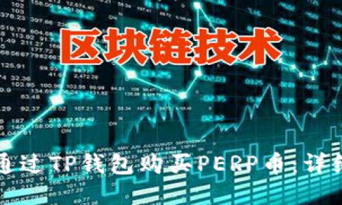 如何通过TP钱包购买PERP币：详细指南