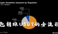 冷钱包转账USDT的全流程指