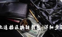 如何在网页上连接区块链