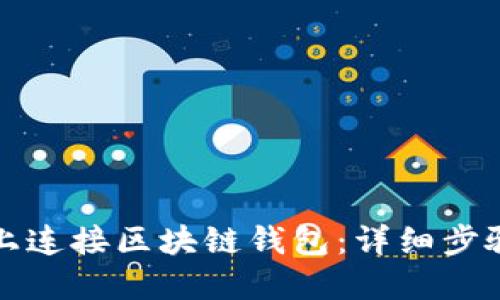 如何在网页上连接区块链钱包：详细步骤与实用技巧