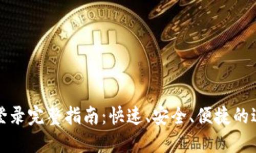 TP钱包登录完整指南：快速、安全、便捷的进入方式